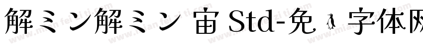 解ミン解ミン 宙 Std字体转换